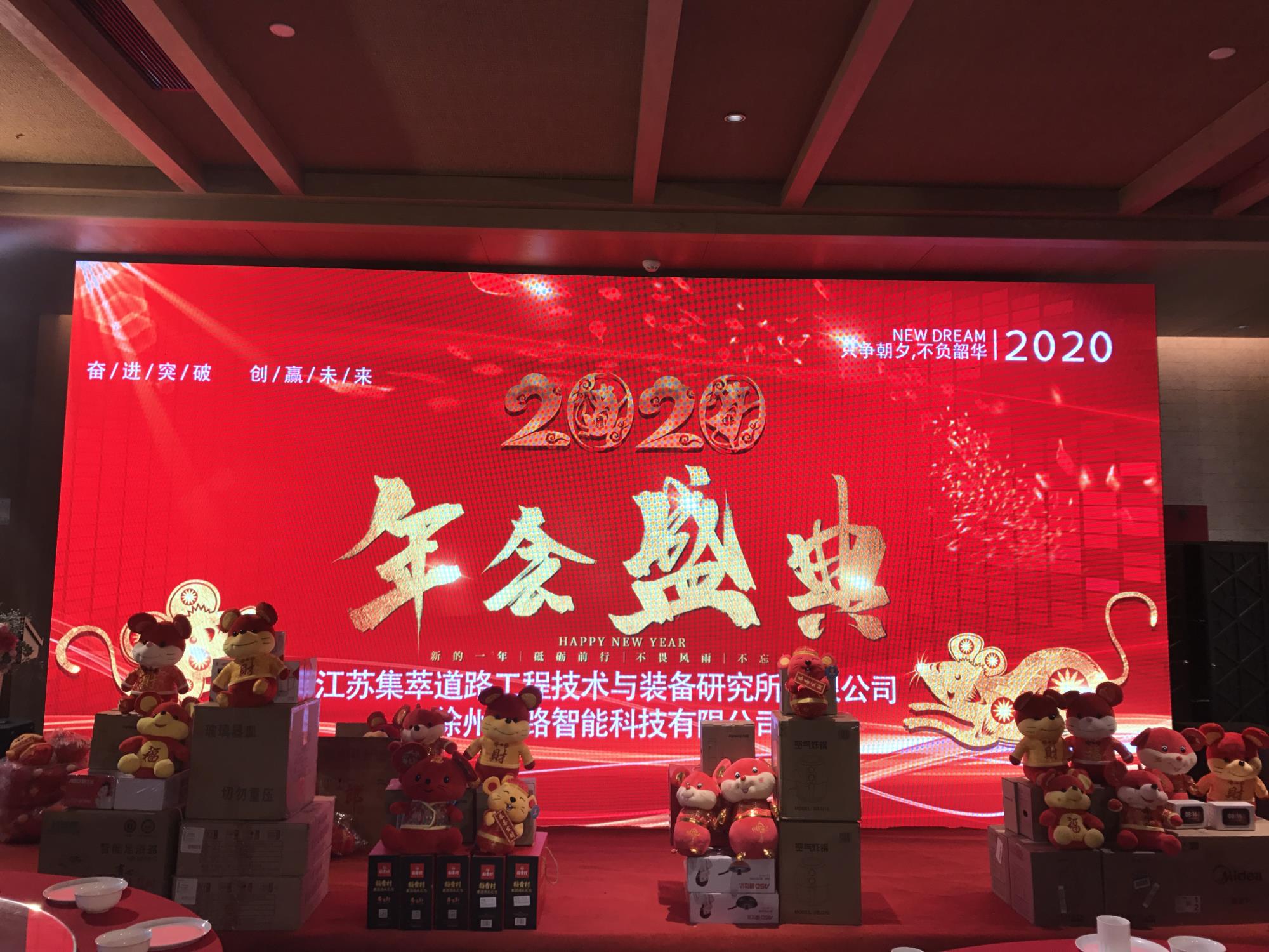 奮進(jìn)突破，創(chuàng)贏未來|徐州新路科技2020年會(huì)在回悅酒店舉行