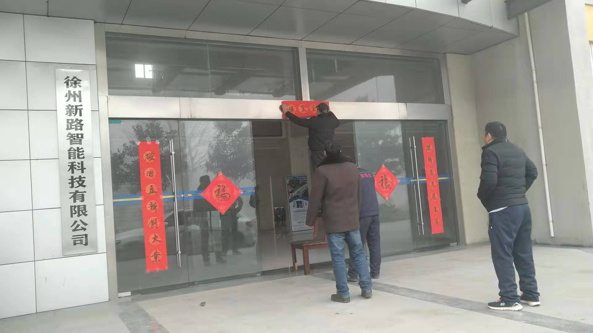 貼春聯(lián)，過(guò)春節(jié)啦，新路科技祝大家新年快年，鼠你有錢(qián)