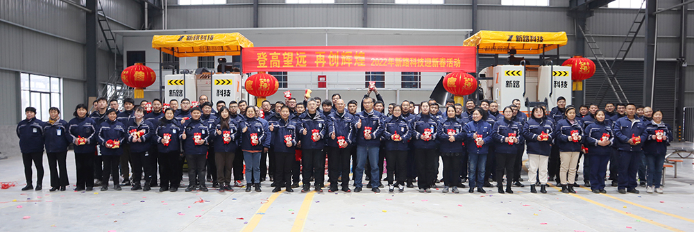 “登高望遠(yuǎn)、再創(chuàng)輝煌”2022年新路科技迎新春活動